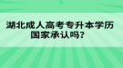 湖北成人高考專升本學(xué)歷國家承認(rèn)嗎？