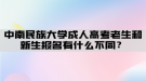 中南民族大學(xué)成人高考老生和新生報名有什么不同？
