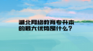 湖北網(wǎng)絡(luò)教育專升本的最大優(yōu)勢是什么？