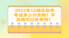 2022年10月湖北自考考試多少分及格？不及格可以補(bǔ)考嗎？