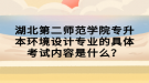 湖北第二師范學(xué)院專升本環(huán)境設(shè)計(jì)專業(yè)的具體考試內(nèi)容是什么？