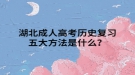 湖北成人高考?xì)v史復(fù)習(xí)五大方法是什么？