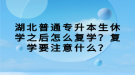 湖北普通專升本生休學之后怎么復學？復學要注意什么？