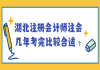 湖北注冊會計師注會幾年考完比較合適？