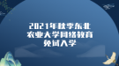 2021年秋季東北農(nóng)業(yè)大學網(wǎng)絡教育免試入學