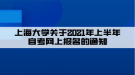 上海大學(xué)關(guān)于2021年上半年自考網(wǎng)上報名的通知