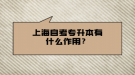 上海自考專升本有什么作用？