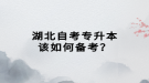 湖北自考專升本該如何備考？