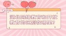 湖北網(wǎng)絡(luò)教育和開放教育的區(qū)別在哪里？