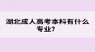 湖北成人高考本科有什么專業(yè)？