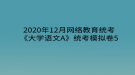 2020年12月網(wǎng)絡(luò)教育?統(tǒng)考《大學(xué)語(yǔ)文A》統(tǒng)考模擬卷5