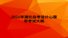 2021年湖北自考設(shè)計心理學(xué)考試大綱