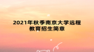 2021年秋季南京大學遠程教育招生簡章