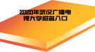 2020年武漢廣播電視大學(xué)報名入口