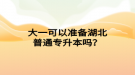大一可以準(zhǔn)備湖北普通專升本嗎？