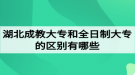 湖北成教大專和全日制大專的區(qū)別有哪些？