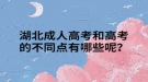 湖北成人高考和高考的不同點(diǎn)有哪些呢？