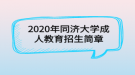 2020年同濟大學成人教育招生簡章