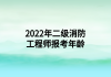 2022年二級消防工程師報考年齡