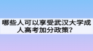 哪些人可以享受武漢大學(xué)成人高考加分政策？