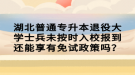 湖北普通專升本退役大學士兵未按時入校報到還能享有免試政策嗎？