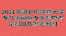 2021年湖北中醫(yī)藥大學(xué)專升本招生專業(yè)對(duì)應(yīng)考試科目及參考教材