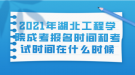 2021年湖北工程學院成考報名時間和考試時間在什么時候