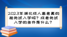 2023年湖北成人高考真的能免試入學(xué)嗎？成考免試入學(xué)的條件是什么？