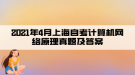 2021年4月上海自考計(jì)算機(jī)網(wǎng)絡(luò)原理真題及答案(部分)