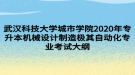 武漢科技大學(xué)城市學(xué)院2020年專升本機(jī)械設(shè)計制造極其自動化專業(yè)考試大綱