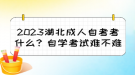 2023湖北成人自考考什么？自學考試難不難？