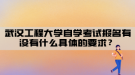 武漢工程大學自學考試報名有沒有什么具體的要求？