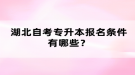 湖北自考專升本報名條件有哪些？