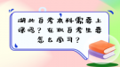 湖北自考本科需要上課嗎？在職自考生要怎么學(xué)習(xí)？