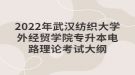 2022年武漢紡織大學外經(jīng)貿(mào)學院專升本電路理論考試大綱