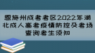 恩施州成考考區(qū)2022年湖北成人高考疫情防控及考場(chǎng)查詢考生須知