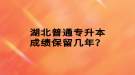 湖北普通專升本成績保留幾年？