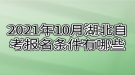 2021年10月湖北自考報名條件有哪些