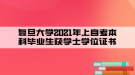 復旦大學自考本科畢業(yè)生獲學士學位證書（2021年上）的公示