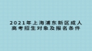 2021年上海浦東新區(qū)成人高考招生對象及報名條件