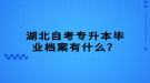 湖北自考專升本畢業(yè)檔案有什么？