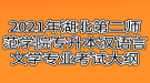 2021年湖北第二師范學(xué)院專(zhuān)升本漢語(yǔ)言文學(xué)專(zhuān)業(yè)考試大綱