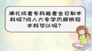 湖北成考專科能考全日制本科嗎?成人大專學(xué)歷報統(tǒng)招本科可以嗎？