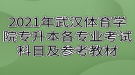 2021年武漢體育學(xué)院專升本各專業(yè)考試科目及參考教材