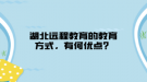 湖北遠(yuǎn)程教育的教育方式，有何優(yōu)點(diǎn)？