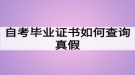 自考畢業(yè)證書(shū)如何查詢(xún)真假