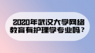 2020年武漢大學(xué)網(wǎng)絡(luò)教育有護(hù)理學(xué)專業(yè)嗎？