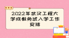 2022年武漢工程大學(xué)成教免試入學(xué)工作安排