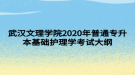 武漢文理學(xué)院2020年普通專升本基礎(chǔ)護理學(xué)考試大綱