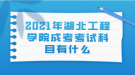 2021年湖北工程學(xué)院成考考試科目有什么